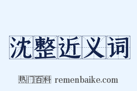 沈整近义词是什么意思的图片